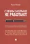 Схемы больше не работают. Практическое руководство по снижению налоговых рисков — 2767524 — 1