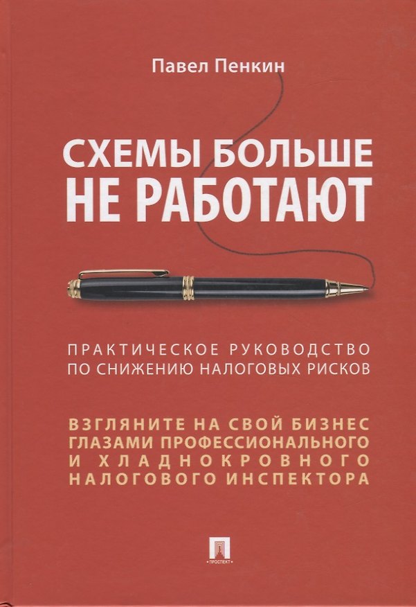 Книга Схемы больше не работают. Практическое руководство по снижению налоговых рисков (П. Пенкин) — 1