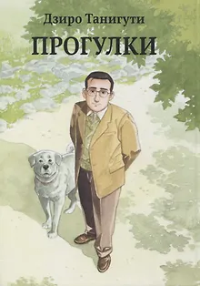 Прогулки. (Гуляющий / Aruku Hito). Манга