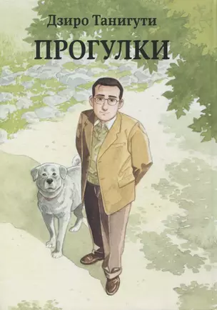 Прогулки. (Гуляющий / Aruku Hito). Манга — 2934843 — 1