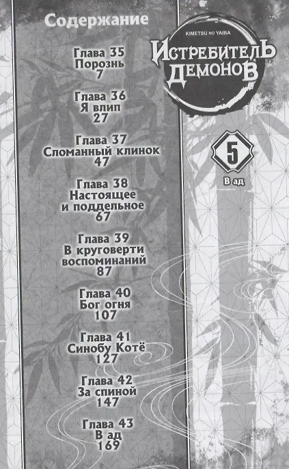 Истребитель демонов. Том 5 (Клинок, рассекающий демонов / Demon Slayer: Kimetsu no Yaiba). Манга 2945385 — 6