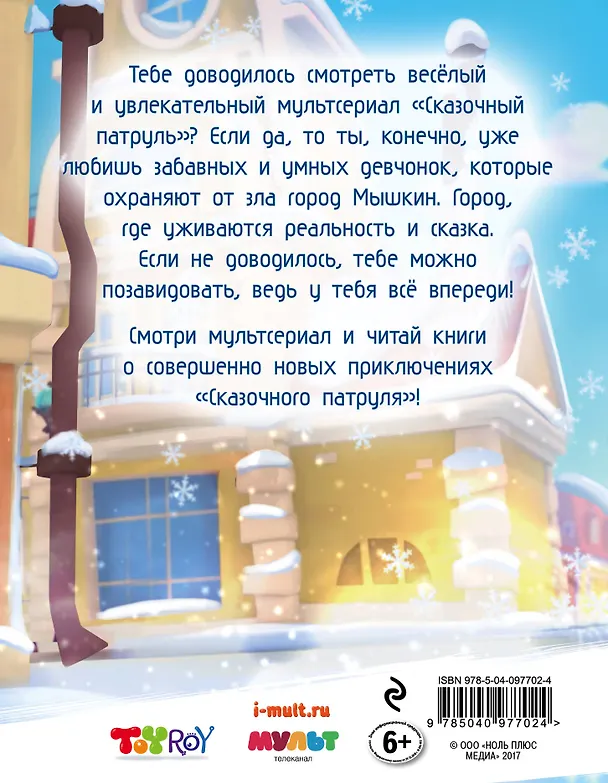 Книга Новогодний дневник агента "Сказочного патруля" (Олег Рой) — 2