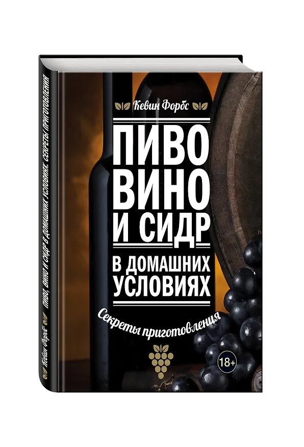 Книга Пиво, вино и сидр в домашних условиях: секреты приготовления (Кевин Форбс) — 4