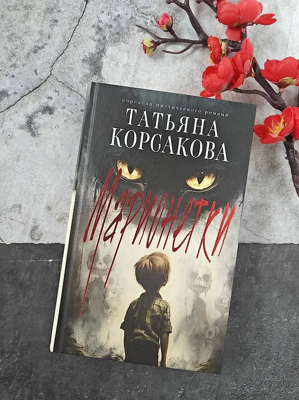 Книга Марионеточник (Татьяна Корсакова) — 13