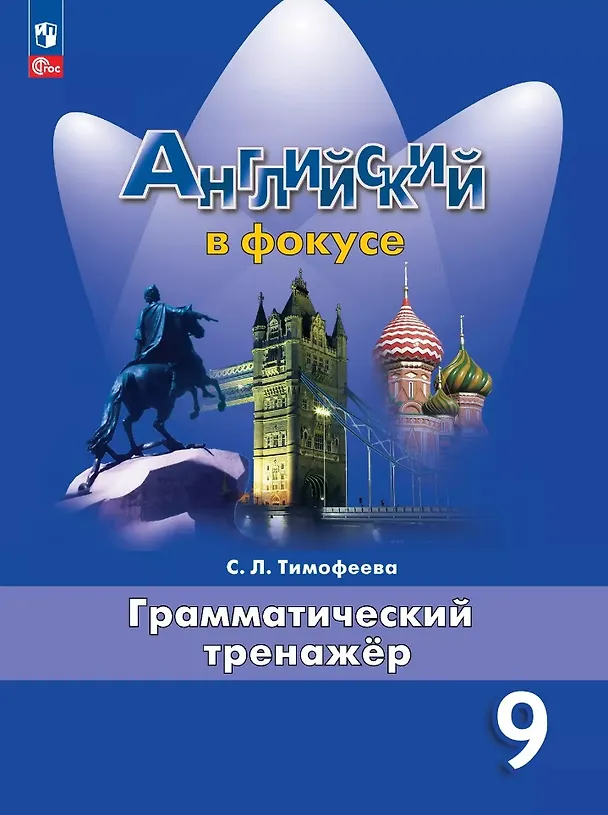 Книга Английский язык. Грамматический тренажер. 9 класс. Учебное пособие (Светлана Тимофеева) — 1