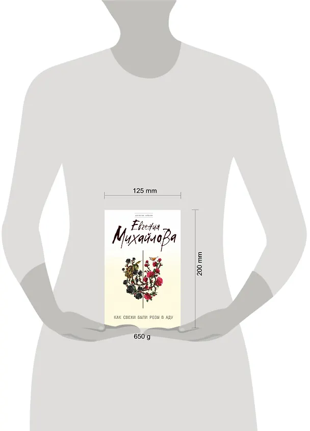 Книга Как свежи были розы в аду : роман (Евгения Михайлова, Е. Михайлова) — 4