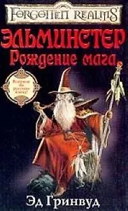 Эльминстер. Рождение мага