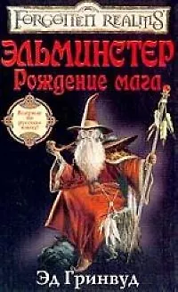 Книга Эльминстер. Рождение мага (Эд Гринвуд)