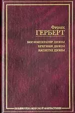 Бог-Император Дюны. Еретики Дюны .Капитул Дюны — 2017077 — 1