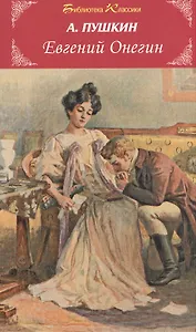 Евгений Онегин. Роман