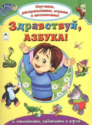 Здравствуй азбука С накл. задан. и игрой (накл.) (мИзРасИгрЗапом) Лагздынь — 2551889 — 1