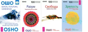 Власть, политика, изменения. Что я могу сделать, чтобы мир стал лучше? + Свобода. Храбрость быть собой + Зрелость. Ответственность быть самим собой + Разум. Творческий отклик на сейчас (комплект из 4-х книг в упаковке) — 2591451 — 1