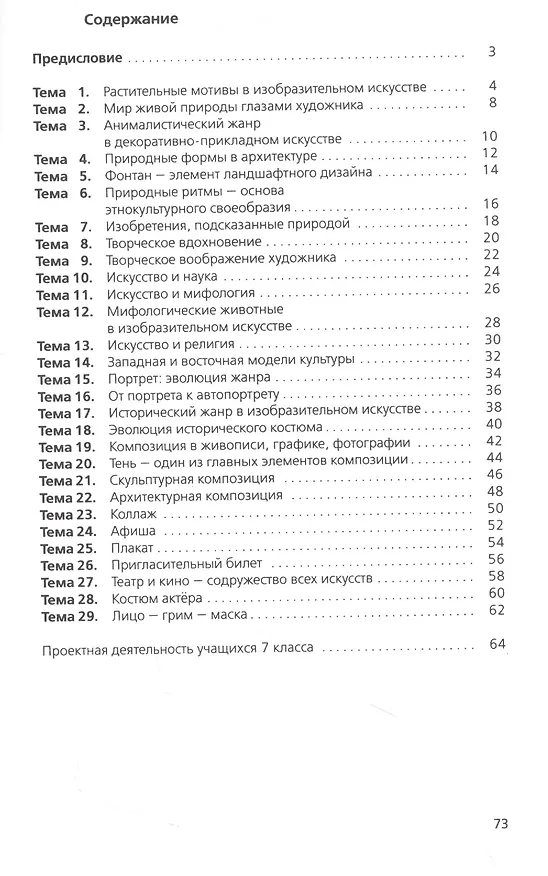 Книга Уроки изобразительного искусства. 7 класс. Методическое пособие (Елена Ермолинская) — 2