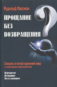 Прощание без возвращения?