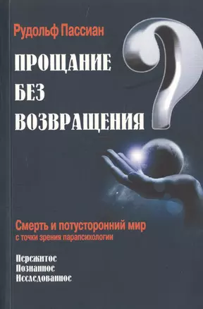 Прощание без возвращения? — 2790382 — 1