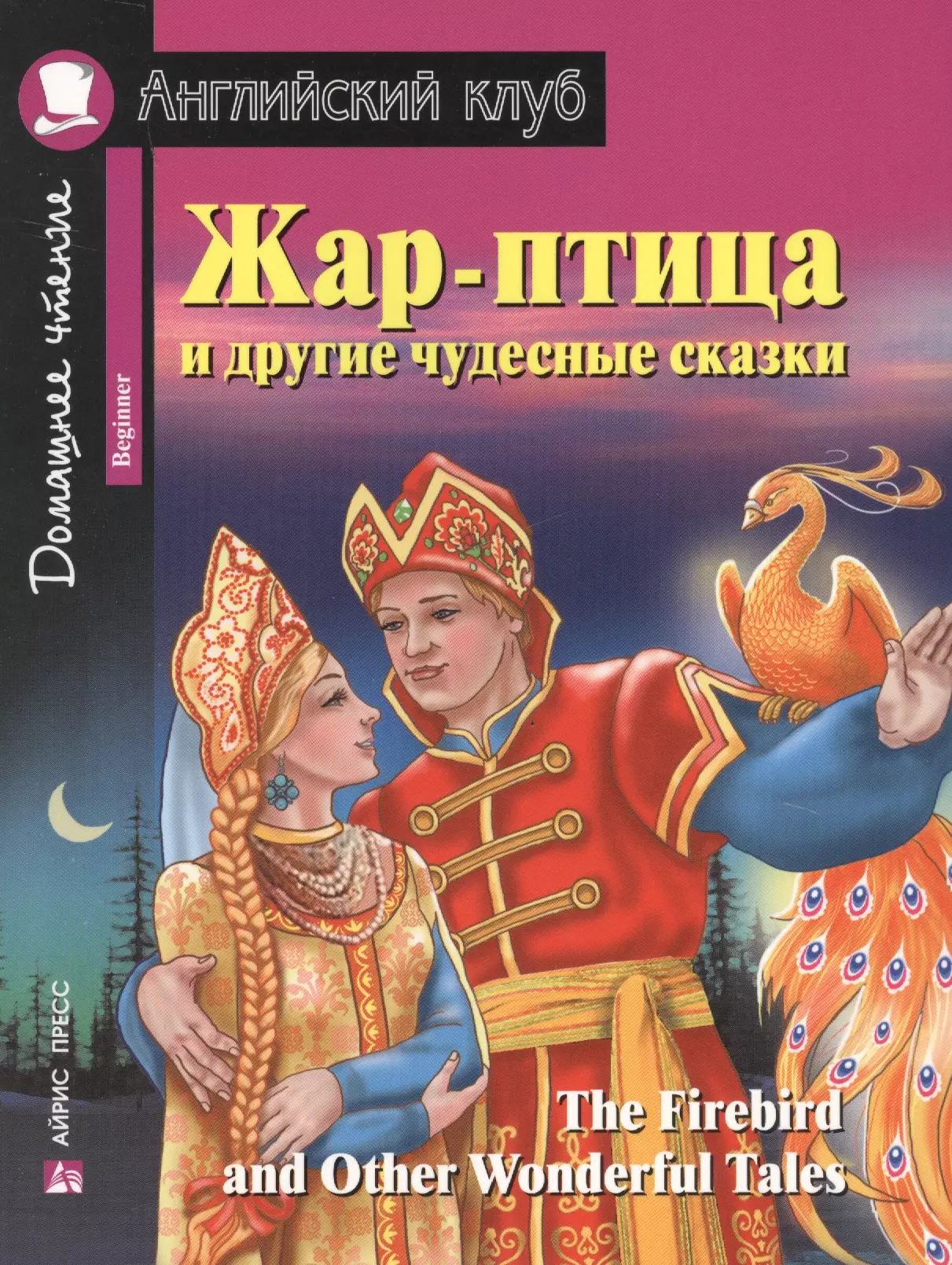 Жар-птица и другие чудесные сказки = The Firebird and Other Wonderful Tales