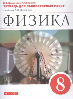 Физика. 8 класс. Тетрадь для лабораторных работ к учебнику А.В. Перышкина — 7734936 — 1