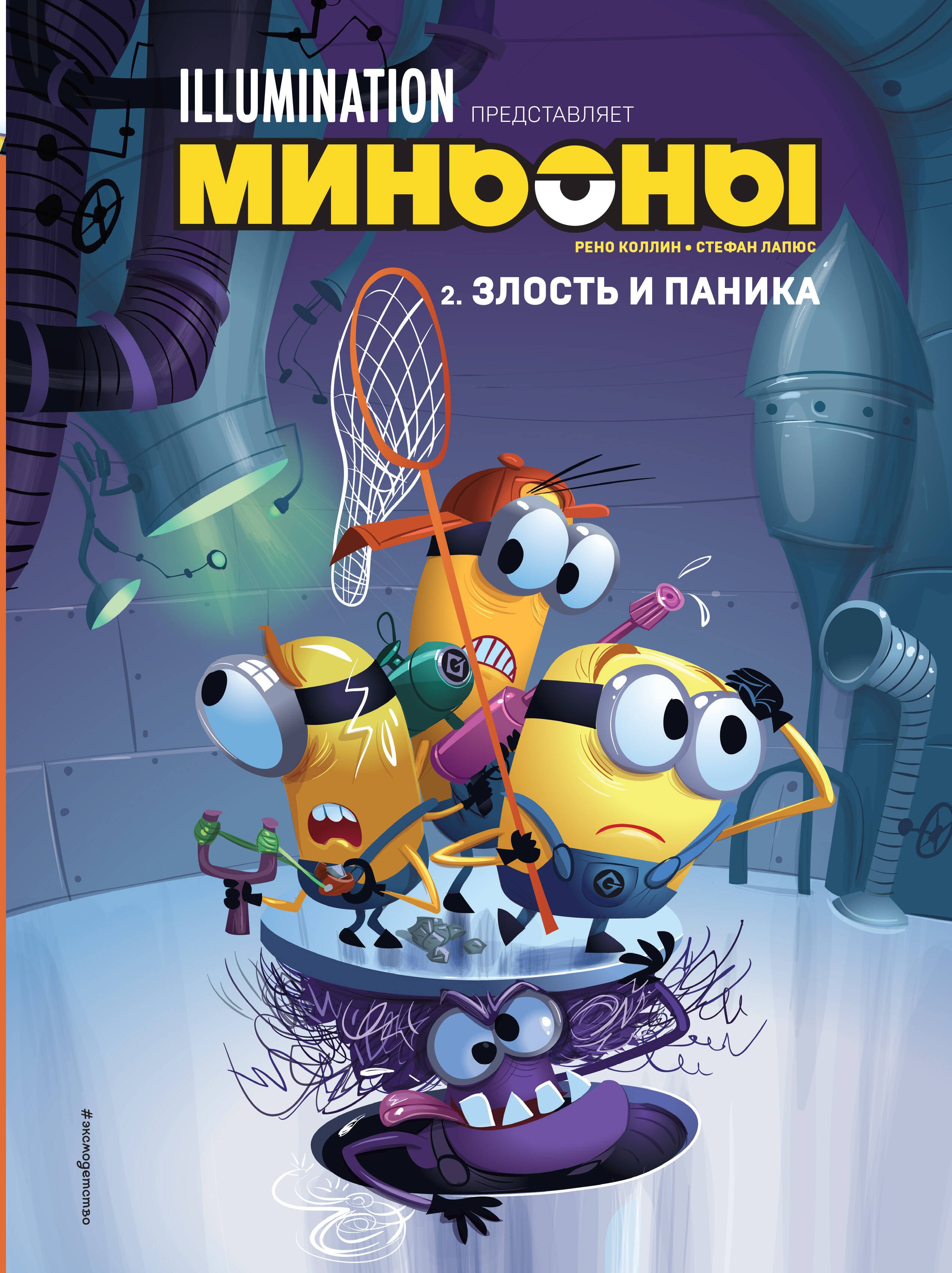

Миньоны. Злость и паника. Книга 2