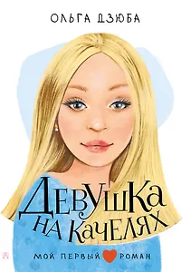 Девушка на качелях