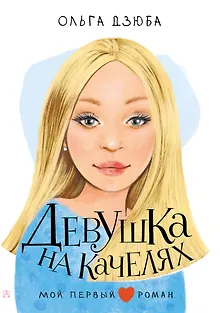 Девушка на качелях
