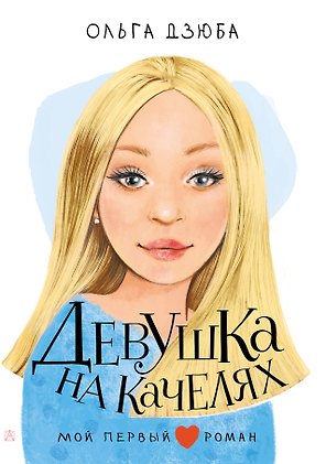 Девушка на качелях