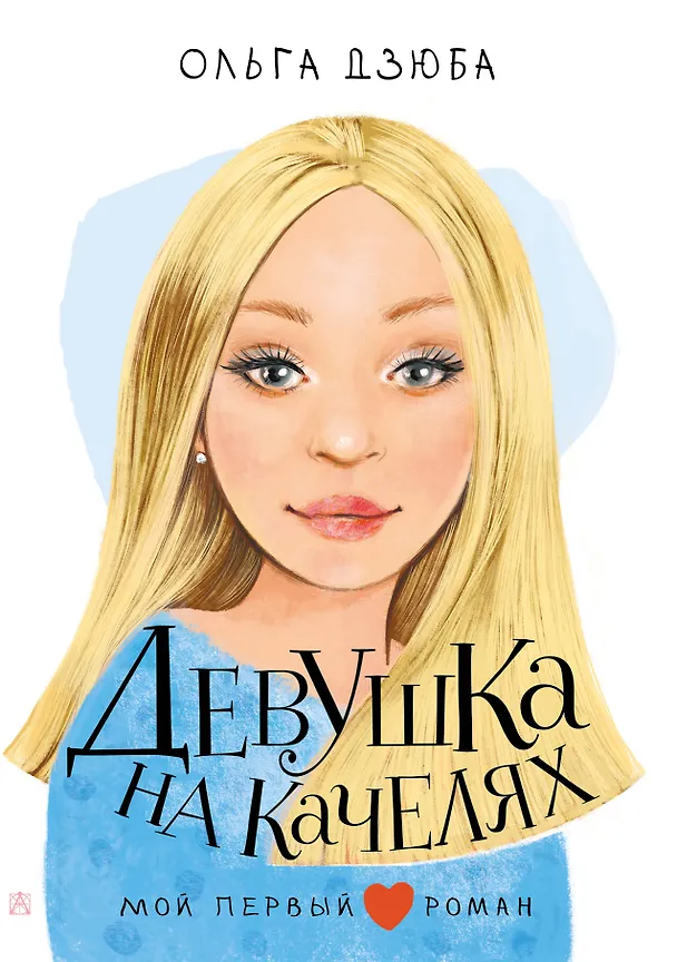 Книга Девушка на качелях (Ольга Дзюба) — 1