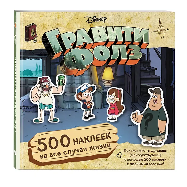 Книга Гравити Фолз. 500 наклеек на все случаи жизни (Елена Соломатина) — 4