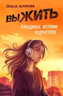 выЖИТЬ: правдивые истории подростков