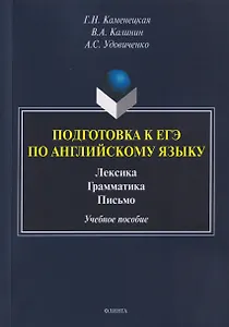 Подготовка к ЕГЭ. Английский язык. Лексика. Грамматика. Письмо. Учебное пособие