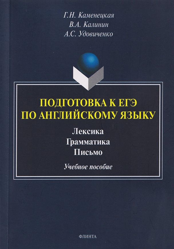 Книга Подготовка к ЕГЭ. Английский язык. Лексика. Грамматика. Письмо. Учебное пособие (Галина Каменецкая, Виктор Калинин, Анастасия Удовиченко) — 1