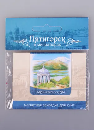 Магнитная закладка Пятигорск Эолова Арфа (72Ptg04) 2585478
