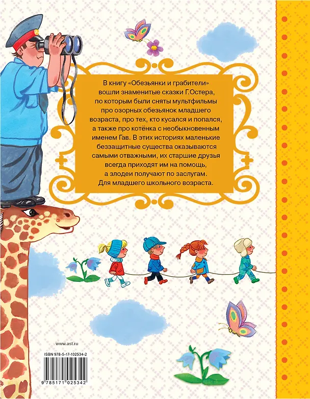 Книга Обезьянки и грабители (Григорий Остер) — 2