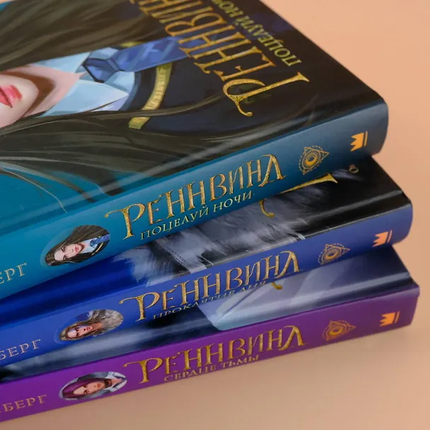 Книга Реннвинд. Проклятие дня (Леа Стенберг) — 16