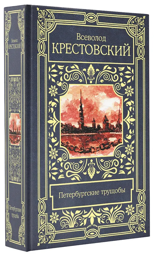 Книга Петербургские трущобы (Всеволод Крестовский) — 4