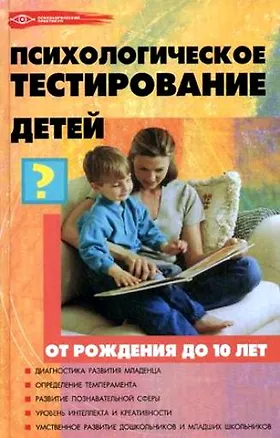 Книга Психологическое тестирование детей от рождения до 10 лет / Изд. 4-е. ()