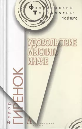 Удовольствие мыслить иначе — 2154569 — 1