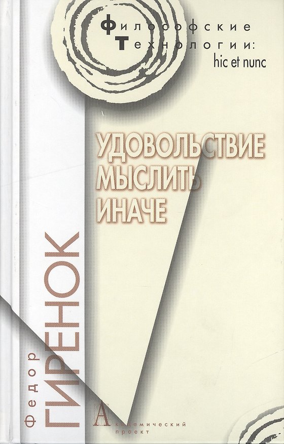 Книга Удовольствие мыслить иначе (Фёдор Гиренок) — 1