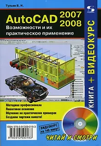 AutoCAD 2007-2008 Возможности и их практическое применение (+DVD) (мягк) (Читай и смотри). Тульев В. (Трэнтекс)