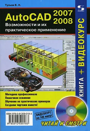 Книга AutoCAD 2007-2008 Возможности и их практическое применение (+DVD) (мягк) (Читай и смотри). Тульев В. (Трэнтекс) (Валентин Тульев)