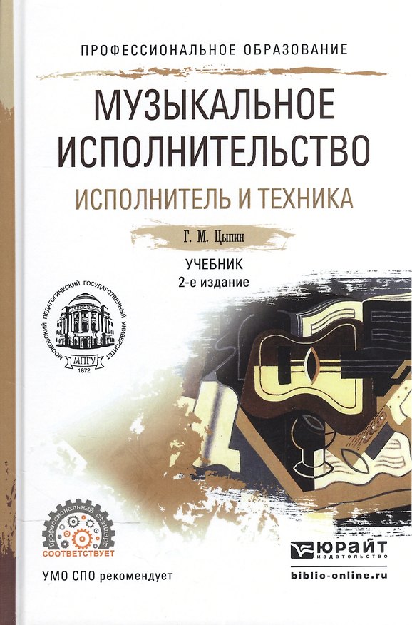 Книга Музыкальное исполнительство. Исполнитель и техника. Учебник для СПО () — 1