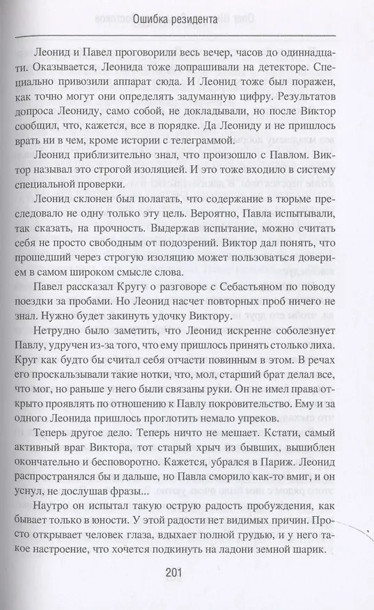 Книга Ошибка резидента (Олег Шмелев, Владимир Востоков) — 8