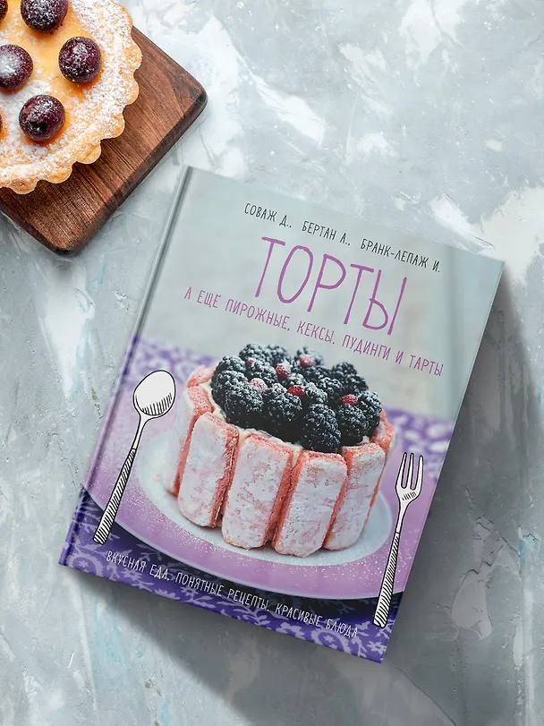 Книга Торты, а ещё пирожные, кексы, пудинги и тарты (Изабель Бранк-Лепаж, Доминик Соваж, АннеСе Бертан) — 7