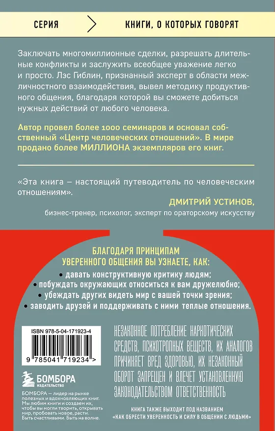 Книга Принципы уверенного общения. Говори так, чтобы слушали, действуй так, чтобы уважали (Лэс Гиблин) — 2