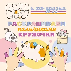ПушМяу и его друзья. Раскрашиваем пальчиками кружочки