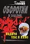 Подарю тебя я пулю (мягк)(Оборотни в Законе). Казанцев К. (Эксмо) — 2142649 — 1