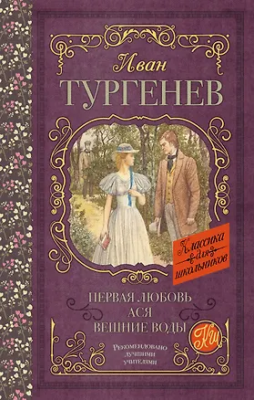Книга Первая любовь. Ася. Вешние воды (Иван Тургенев)