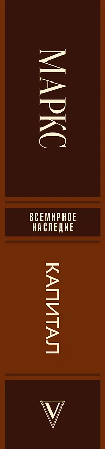 Книга Капитал (Карл Маркс) — 3