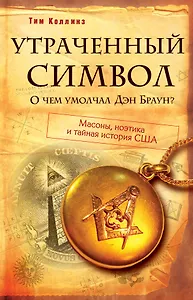 Утраченный символ: О чем умолчал Дэн Браун?