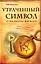 Утраченный символ: О чем умолчал Дэн Браун? — 2236452 — 1