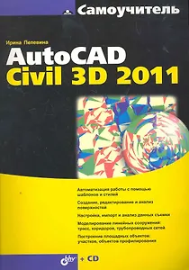Самоучитель AutoCAD Civil 3D 2011 / ( + CD)